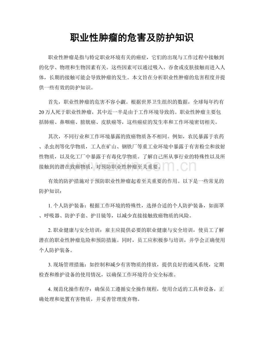 职业性肿瘤的危害及防护知识.docx_第1页