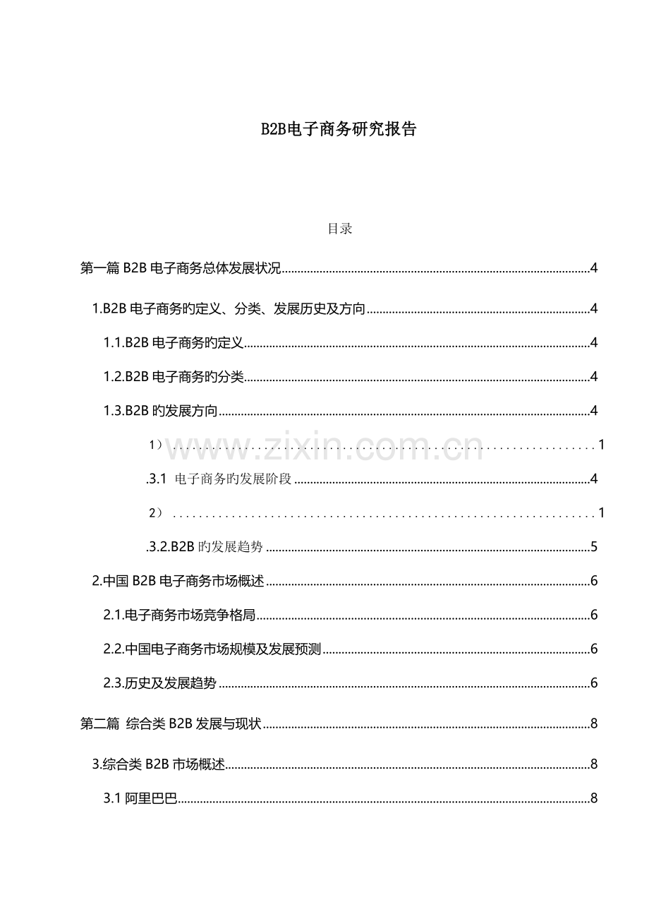 B2B电子商务专题研究报告.docx_第1页