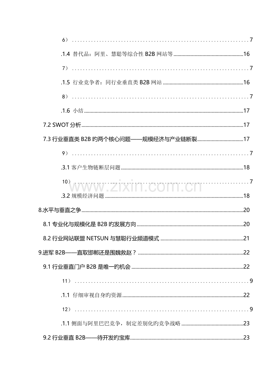 B2B电子商务专题研究报告.docx_第3页