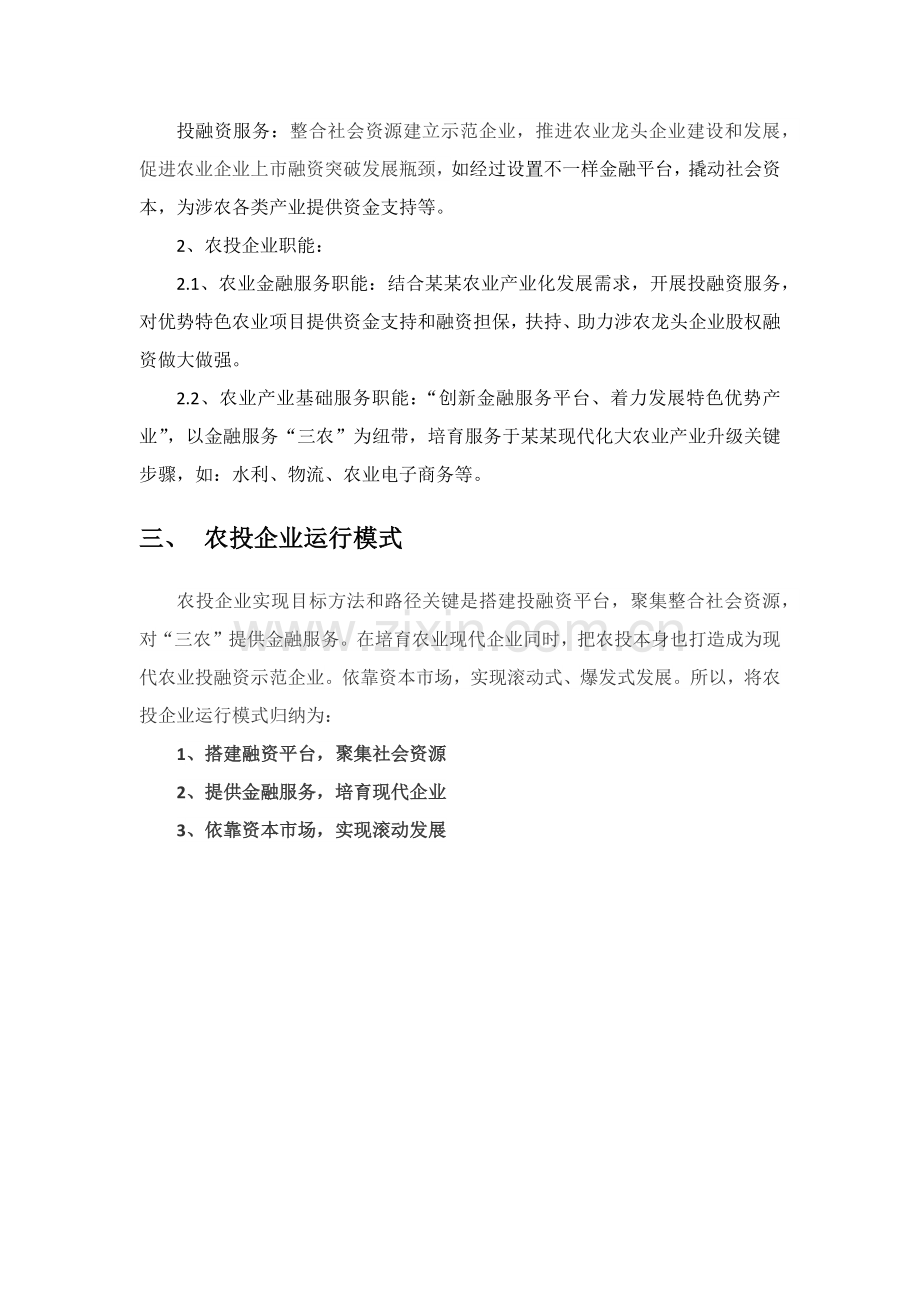 现代农业公司投资发展有限公司运营专项方案.docx_第2页