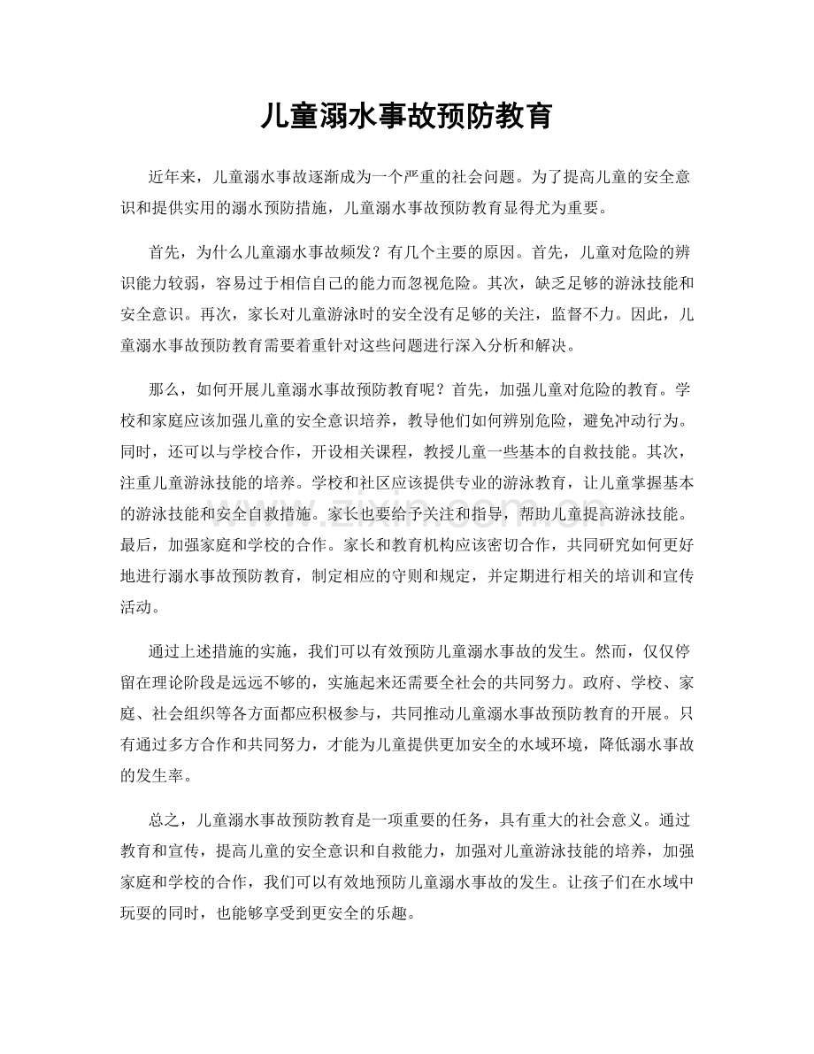 儿童溺水事故预防教育.docx_第1页