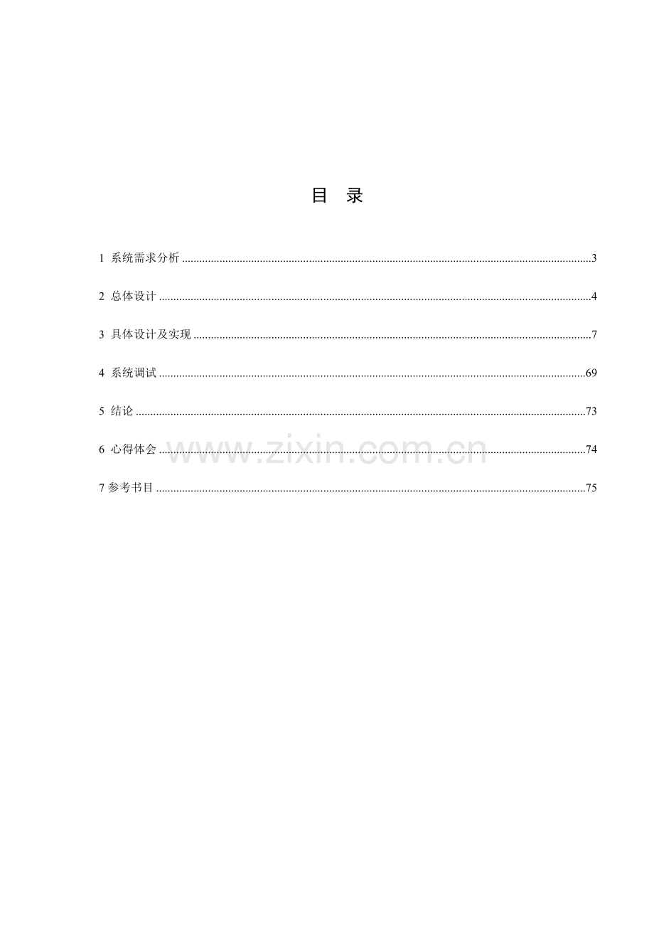 C公司人员信息标准管理系统专业课程设计方案报告.doc_第1页