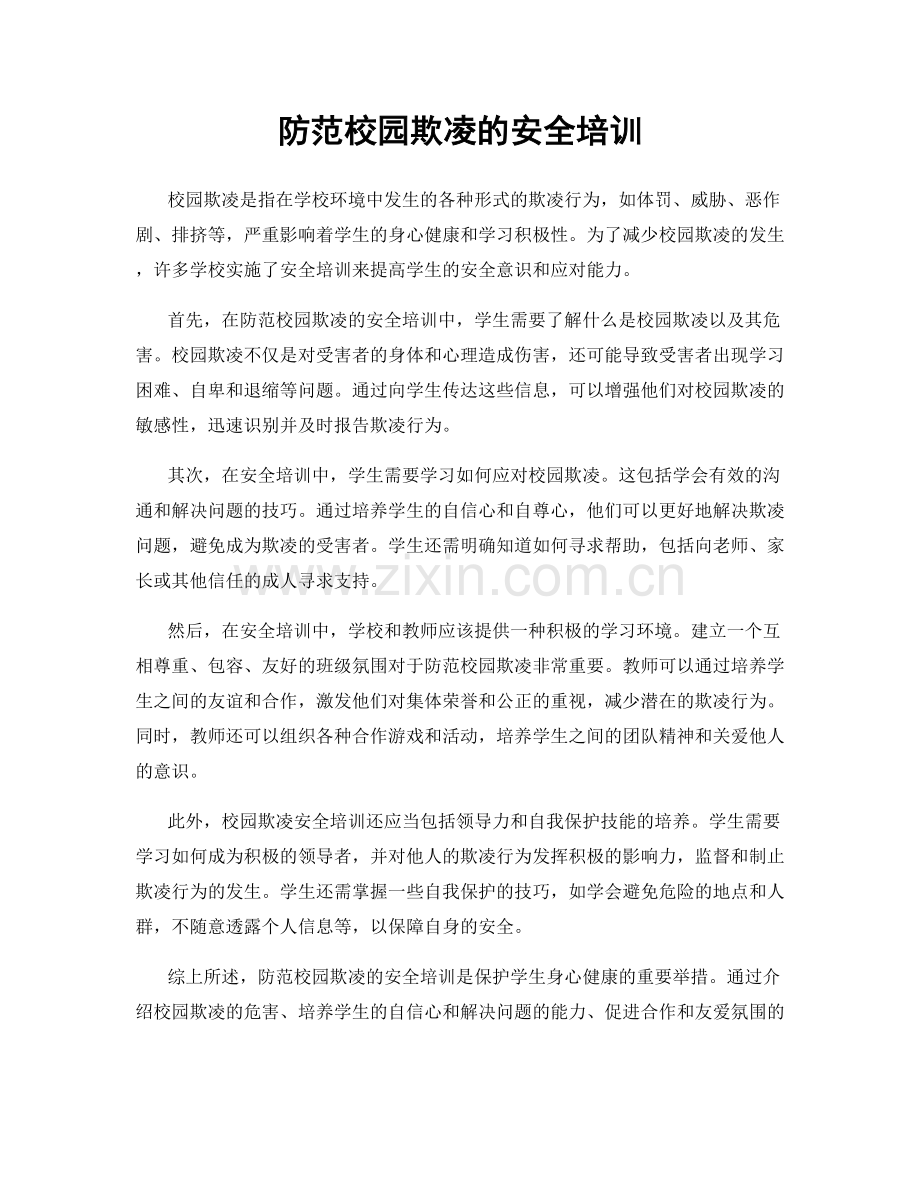 防范校园欺凌的安全培训.docx_第1页