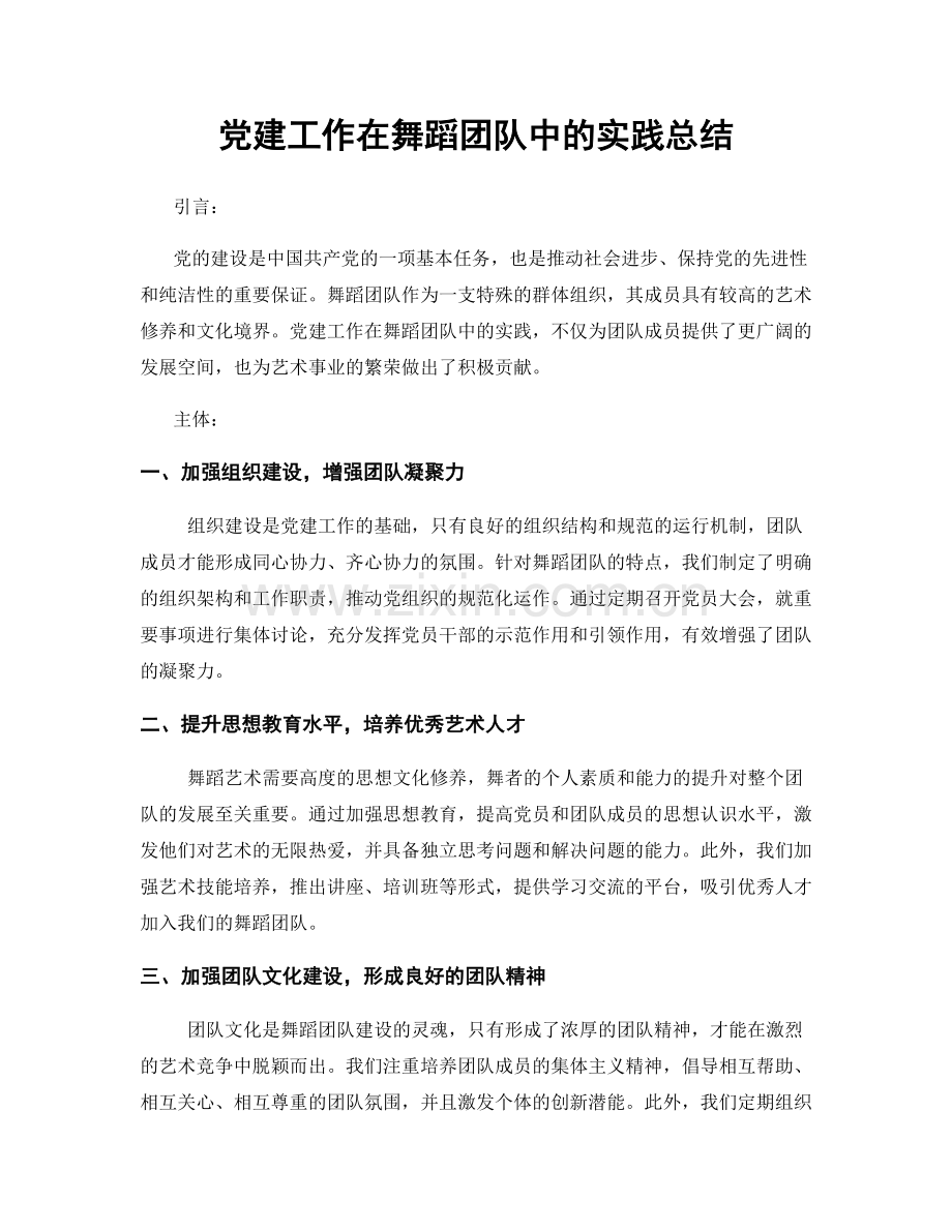 党建工作在舞蹈团队中的实践总结.docx_第1页