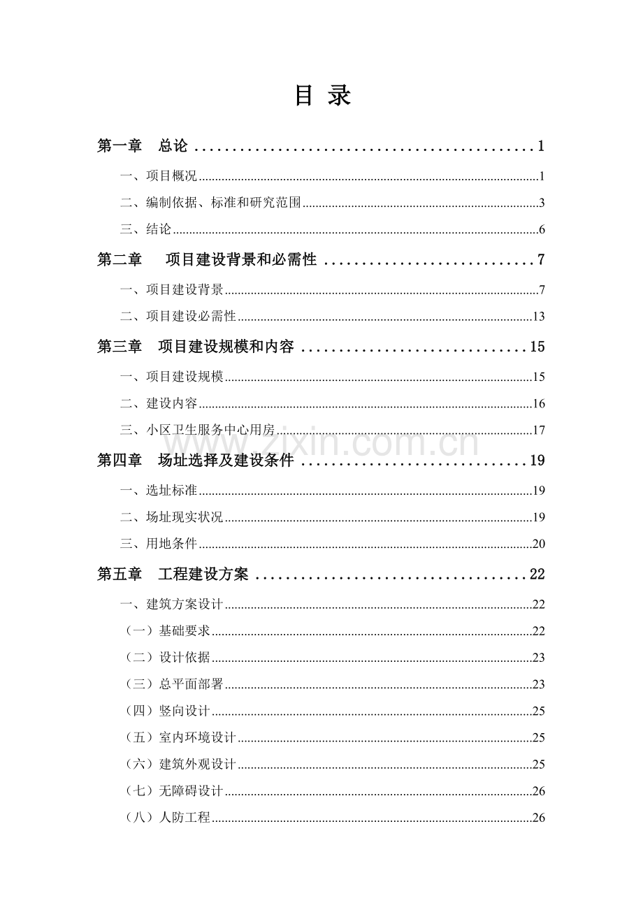 社区卫生服务中心可行性专项研究报告.doc_第2页