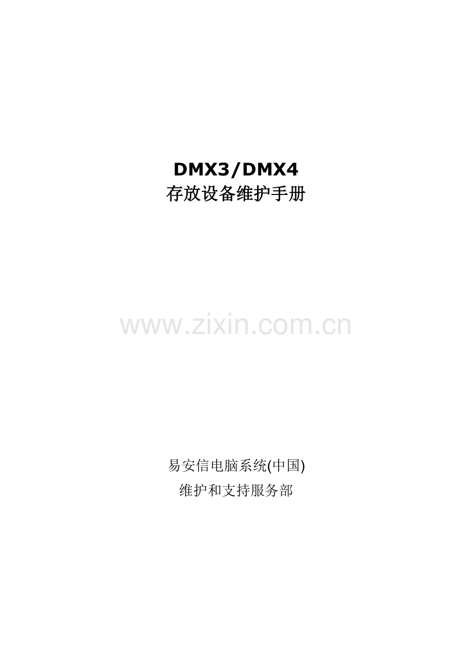 EMCDMX硬件维护基础手册.docx_第1页