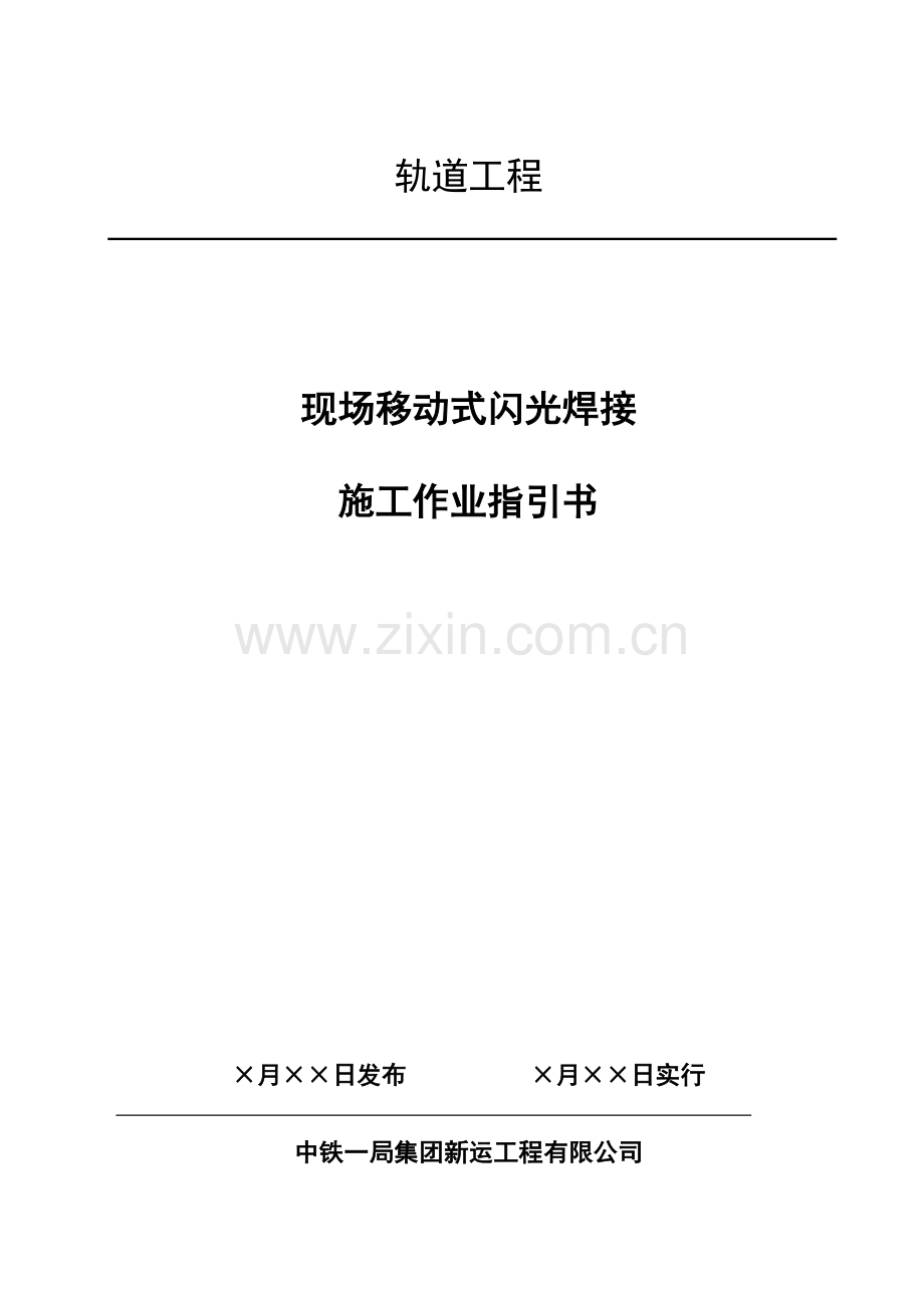 钢轨闪光焊接综合项目施工作业指导说明书.doc_第1页