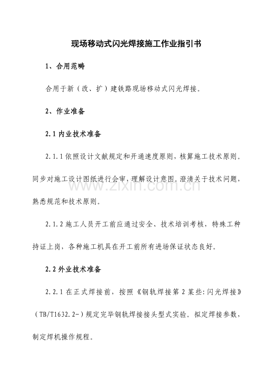 钢轨闪光焊接综合项目施工作业指导说明书.doc_第2页