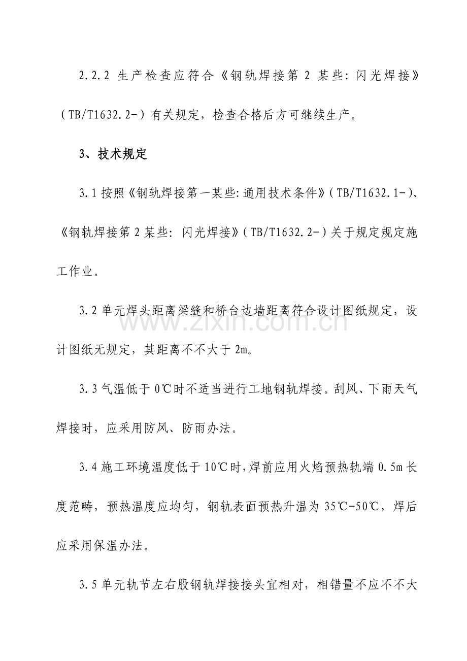 钢轨闪光焊接综合项目施工作业指导说明书.doc_第3页