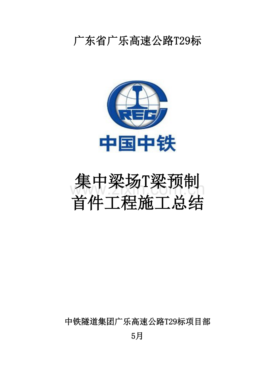 T梁预制混凝土浇筑首件综合项目施工基本工艺总结.doc_第1页