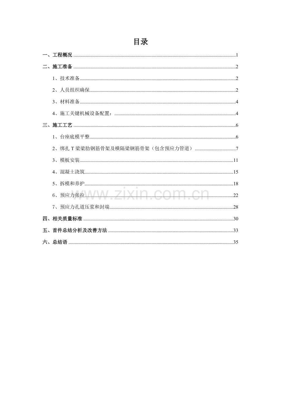 T梁预制混凝土浇筑首件综合项目施工基本工艺总结.doc_第2页