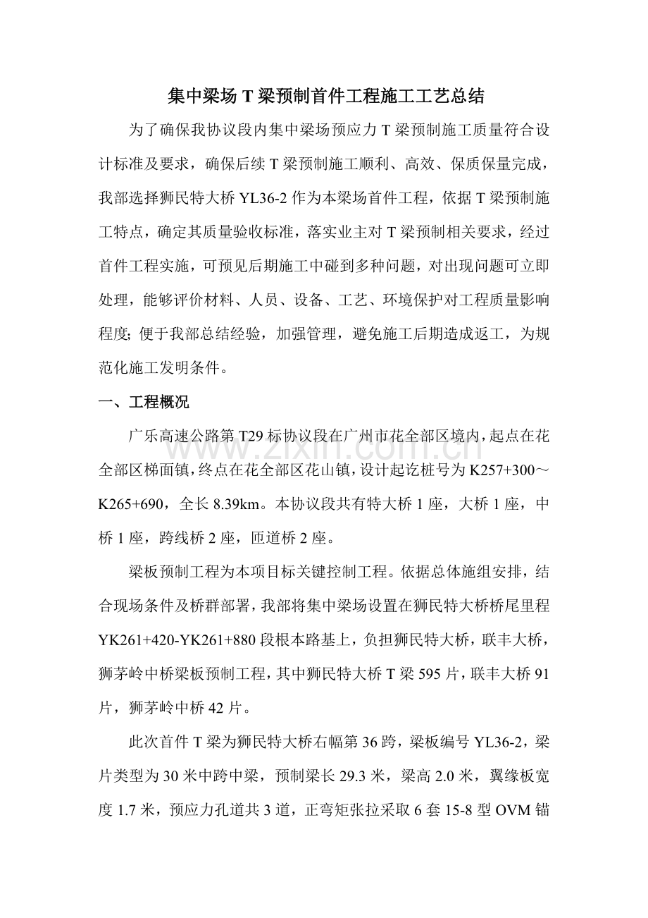 T梁预制混凝土浇筑首件综合项目施工基本工艺总结.doc_第3页