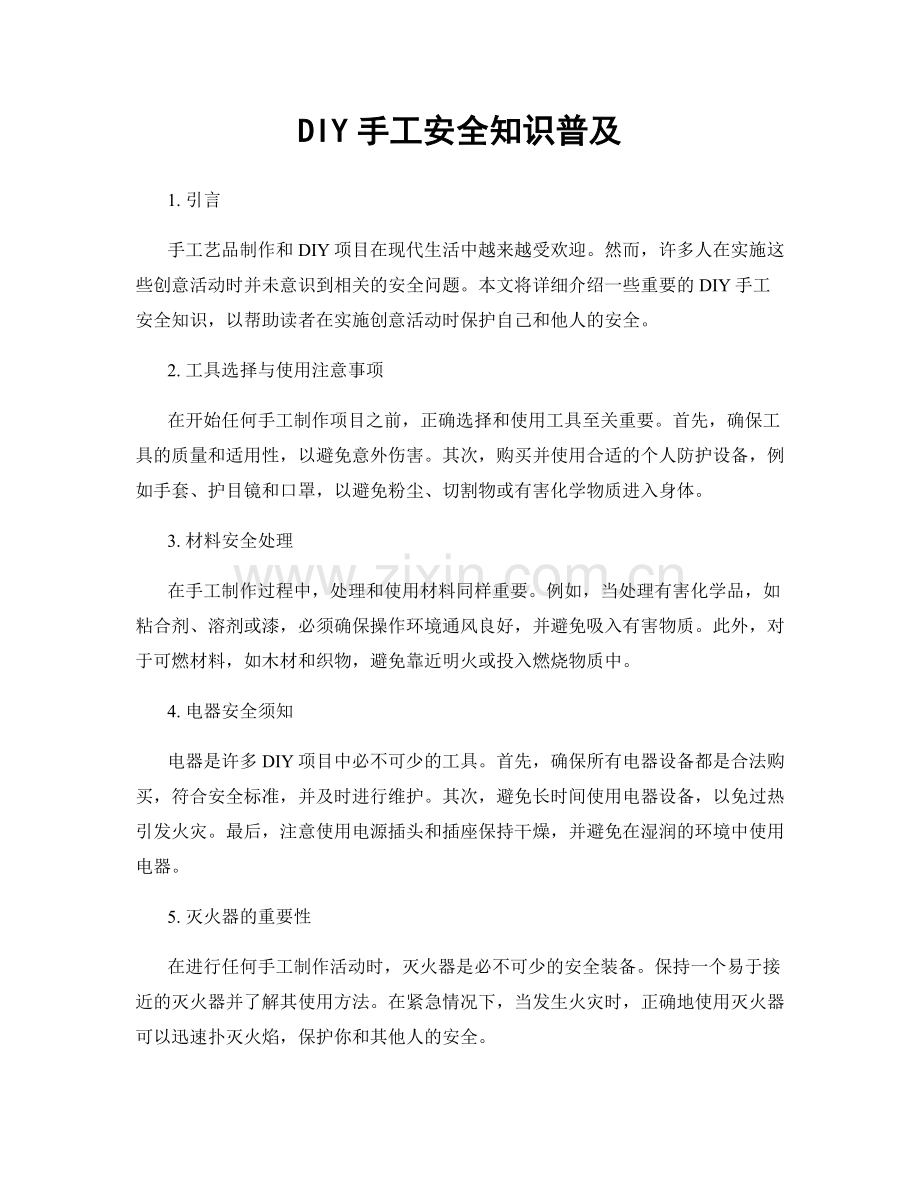 DIY手工安全知识普及.docx_第1页