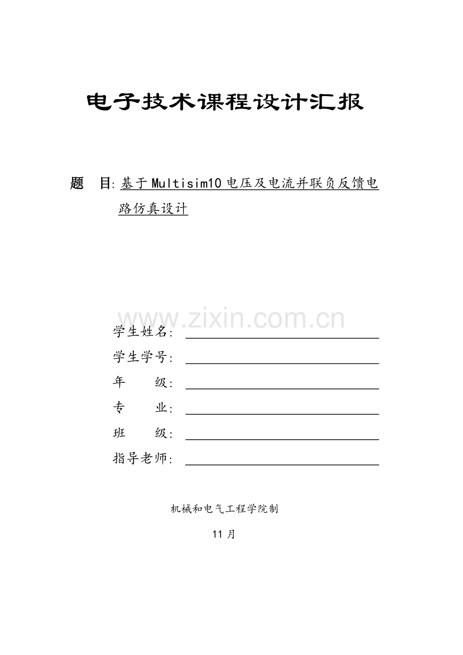 电压及电流并联负反馈放大电路专业课程设计.docx_第1页