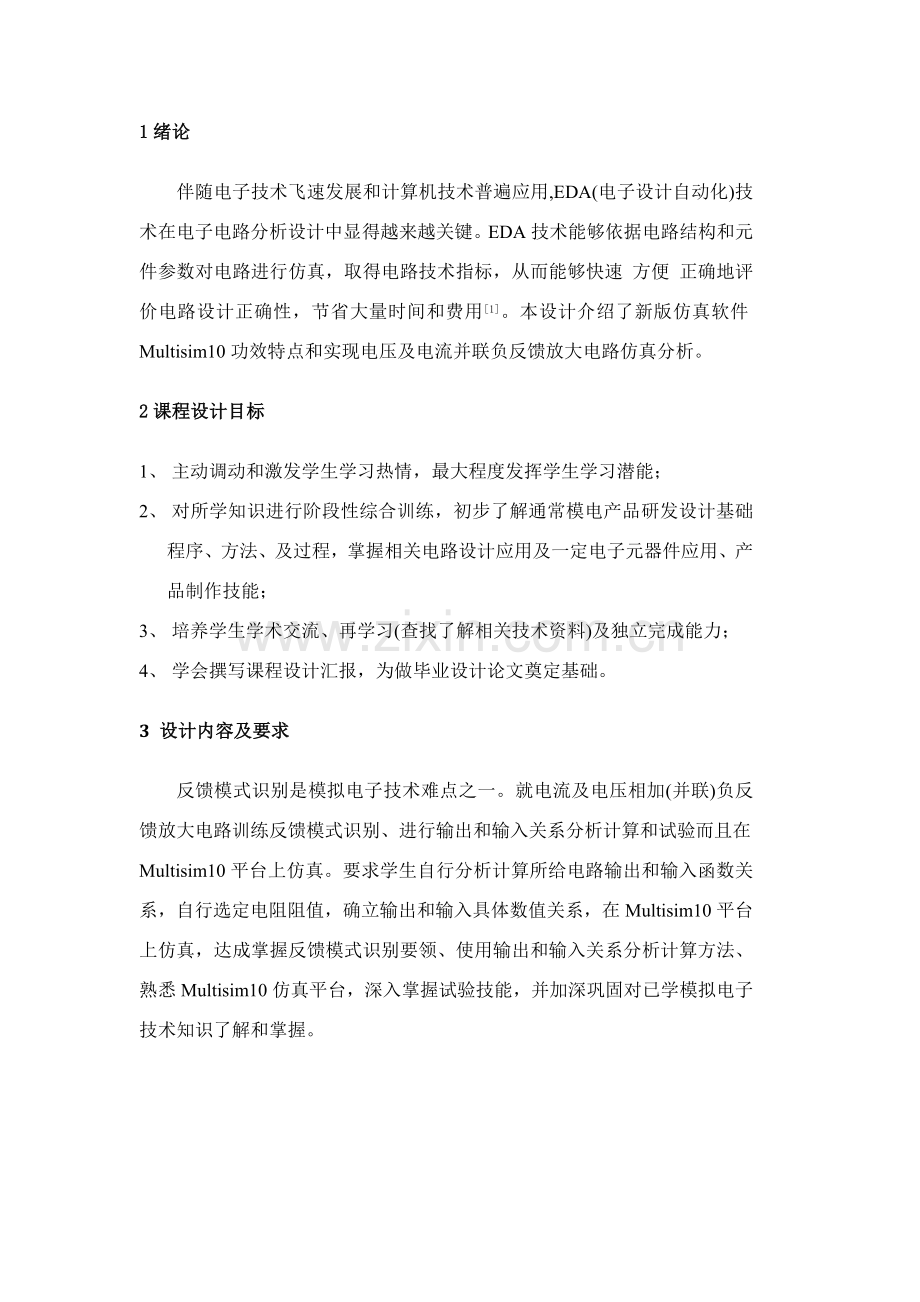 电压及电流并联负反馈放大电路专业课程设计.docx_第3页