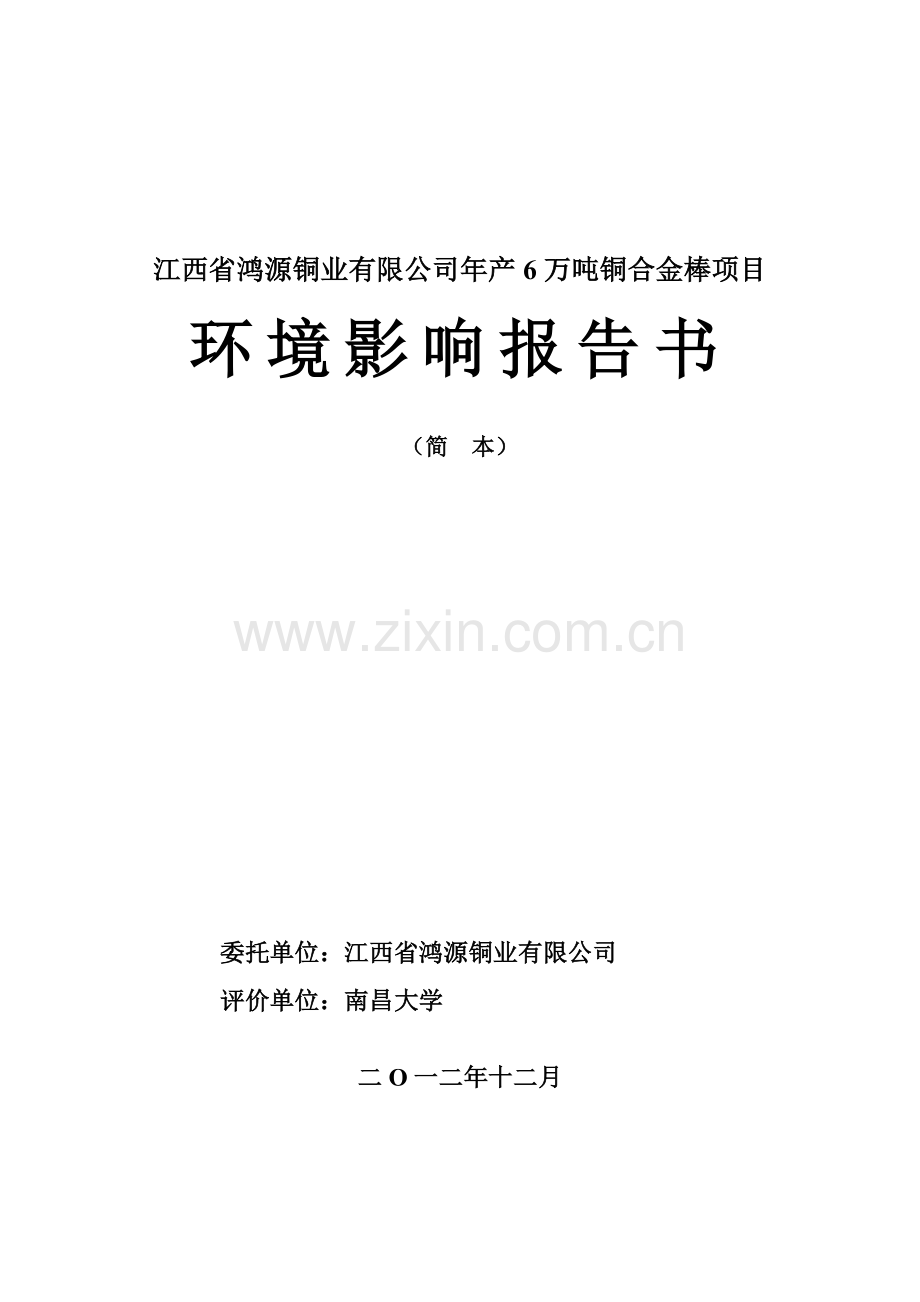 江西省鸿源铜业有限公司年产6万吨铜合金棒项目环境影响报告书简本.doc_第1页