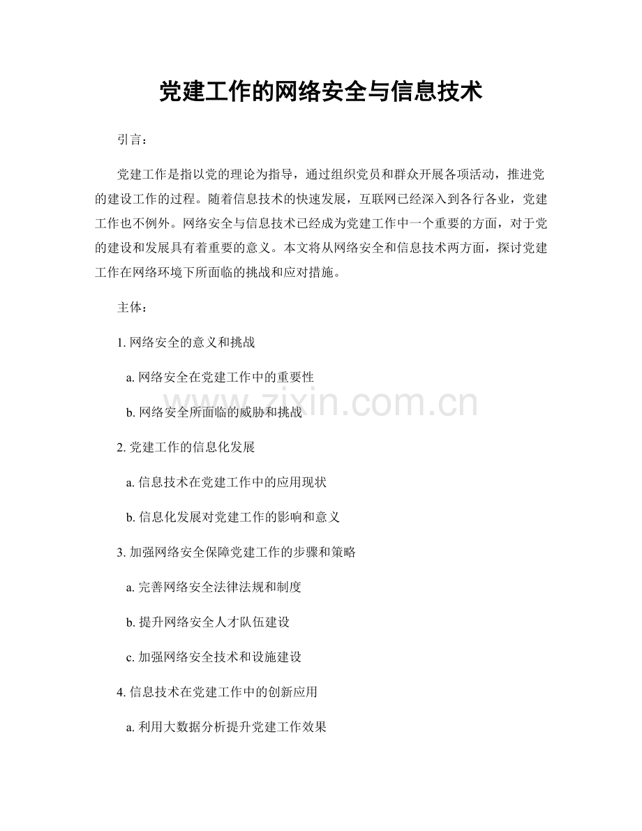 党建工作的网络安全与信息技术.docx_第1页