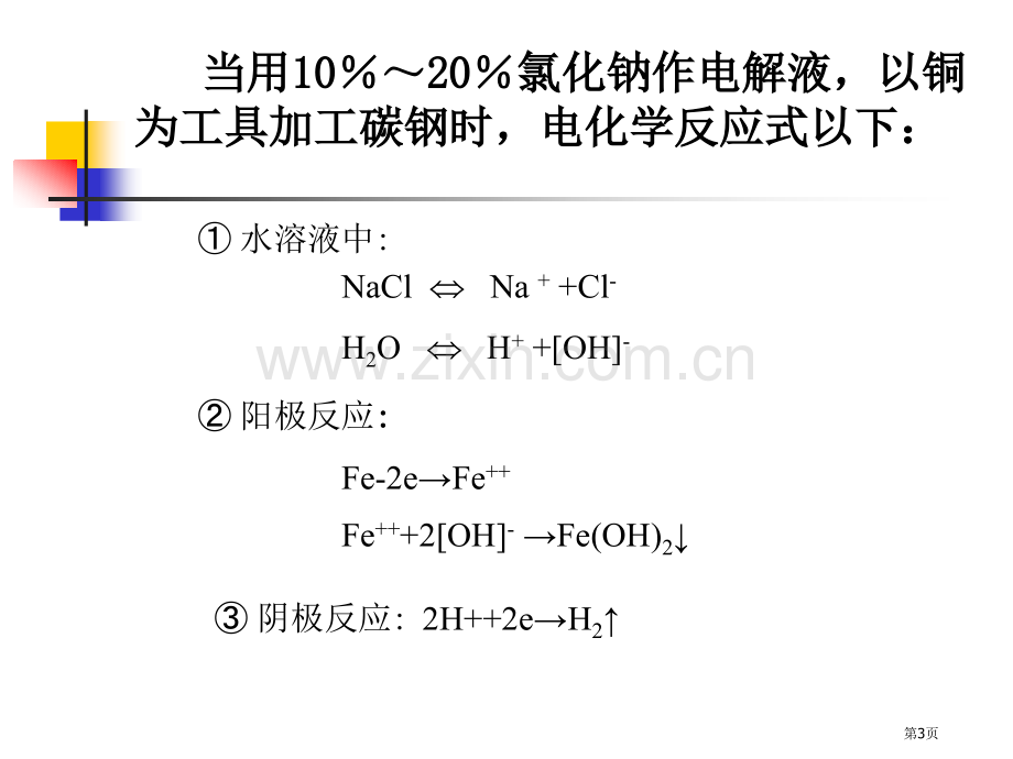 特种加工电化学加工省公共课一等奖全国赛课获奖课件.pptx_第3页