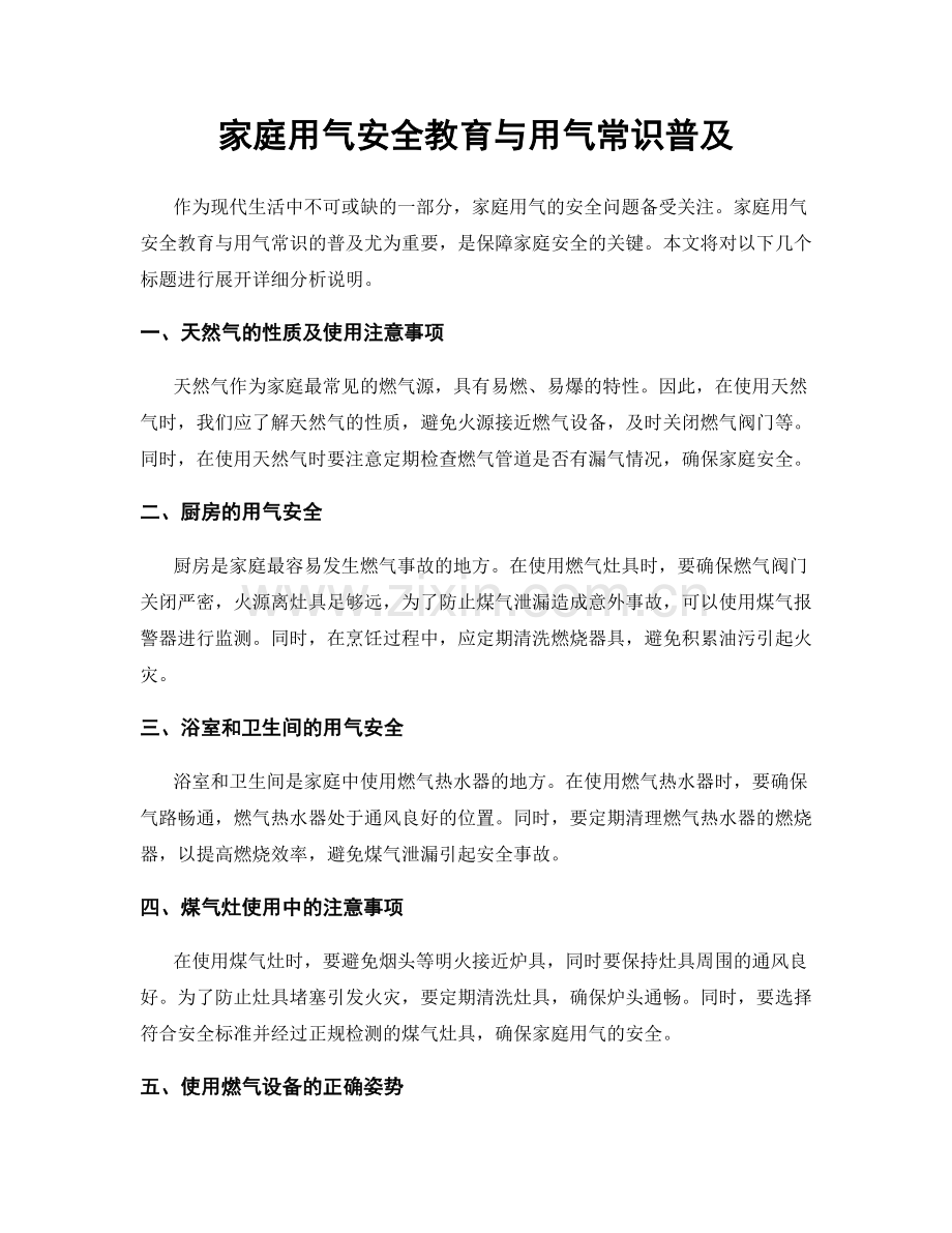 家庭用气安全教育与用气常识普及.docx_第1页