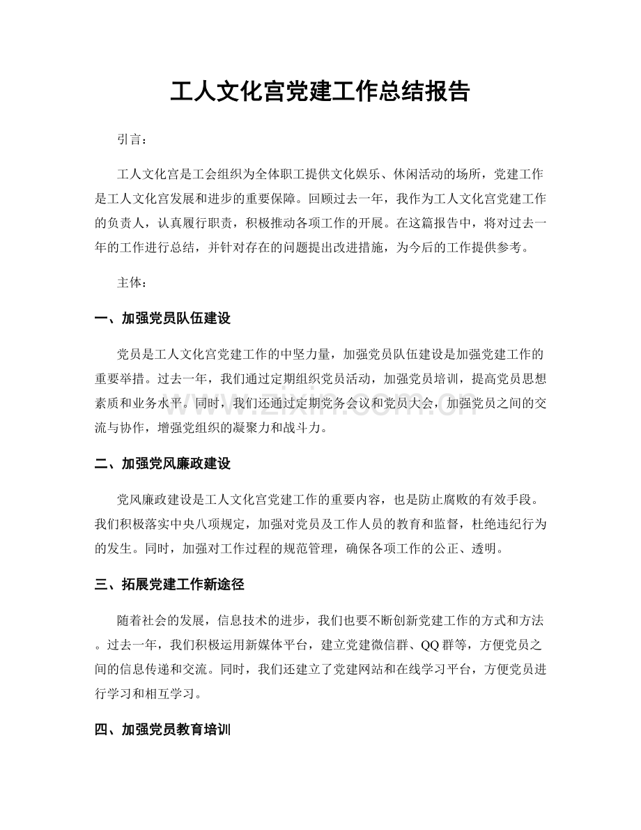 工人文化宫党建工作总结报告.docx_第1页