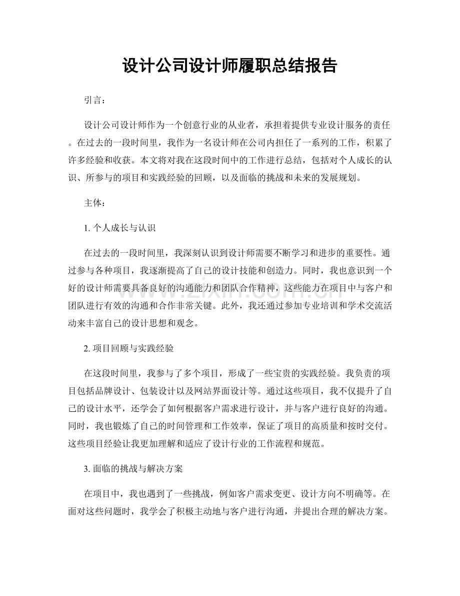 设计公司设计师履职总结报告.docx_第1页