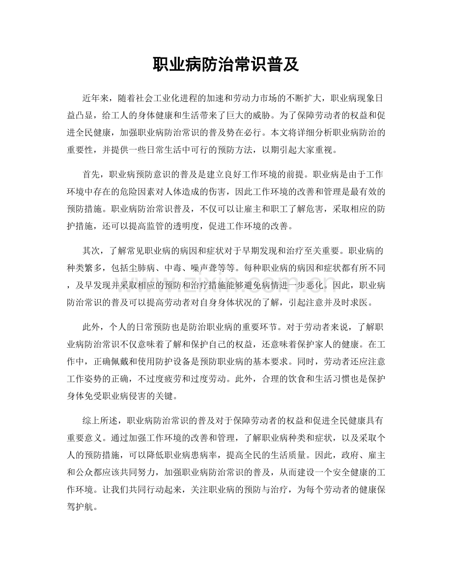 职业病防治常识普及.docx_第1页