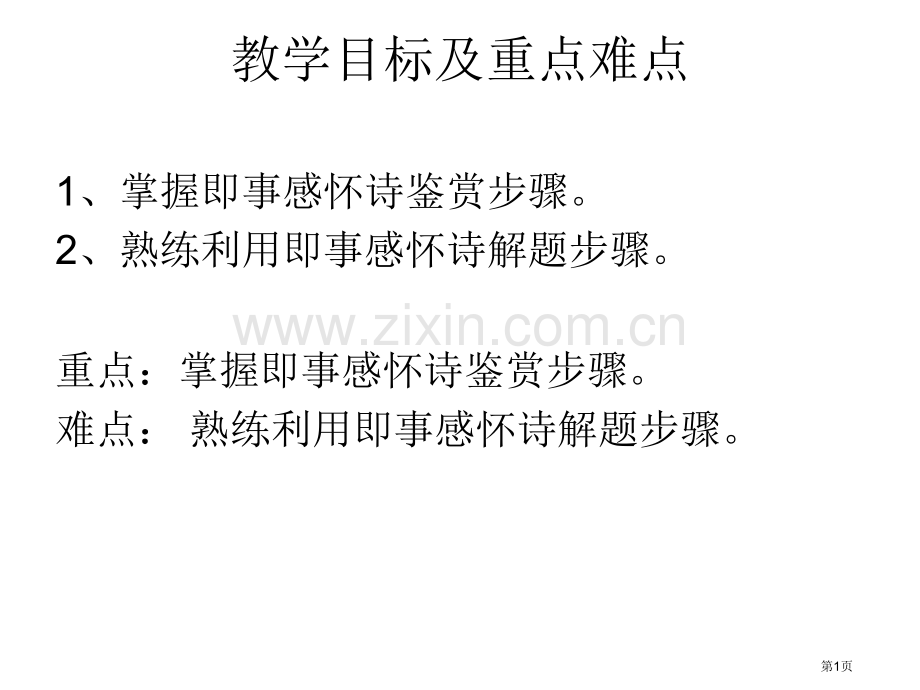 即事抒怀诗歌鉴赏市公开课一等奖百校联赛获奖课件.pptx_第1页