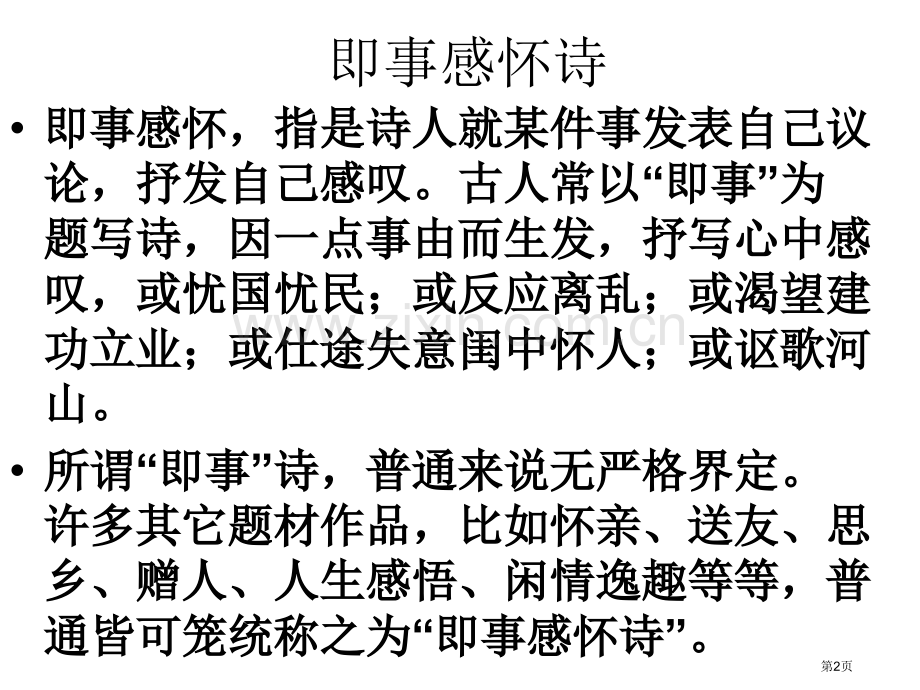 即事抒怀诗歌鉴赏市公开课一等奖百校联赛获奖课件.pptx_第2页