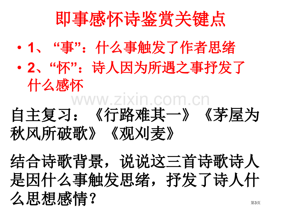 即事抒怀诗歌鉴赏市公开课一等奖百校联赛获奖课件.pptx_第3页