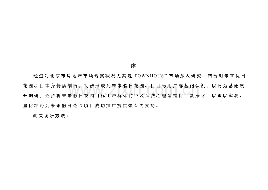 房地产项目消费群调查报告样本.doc_第2页