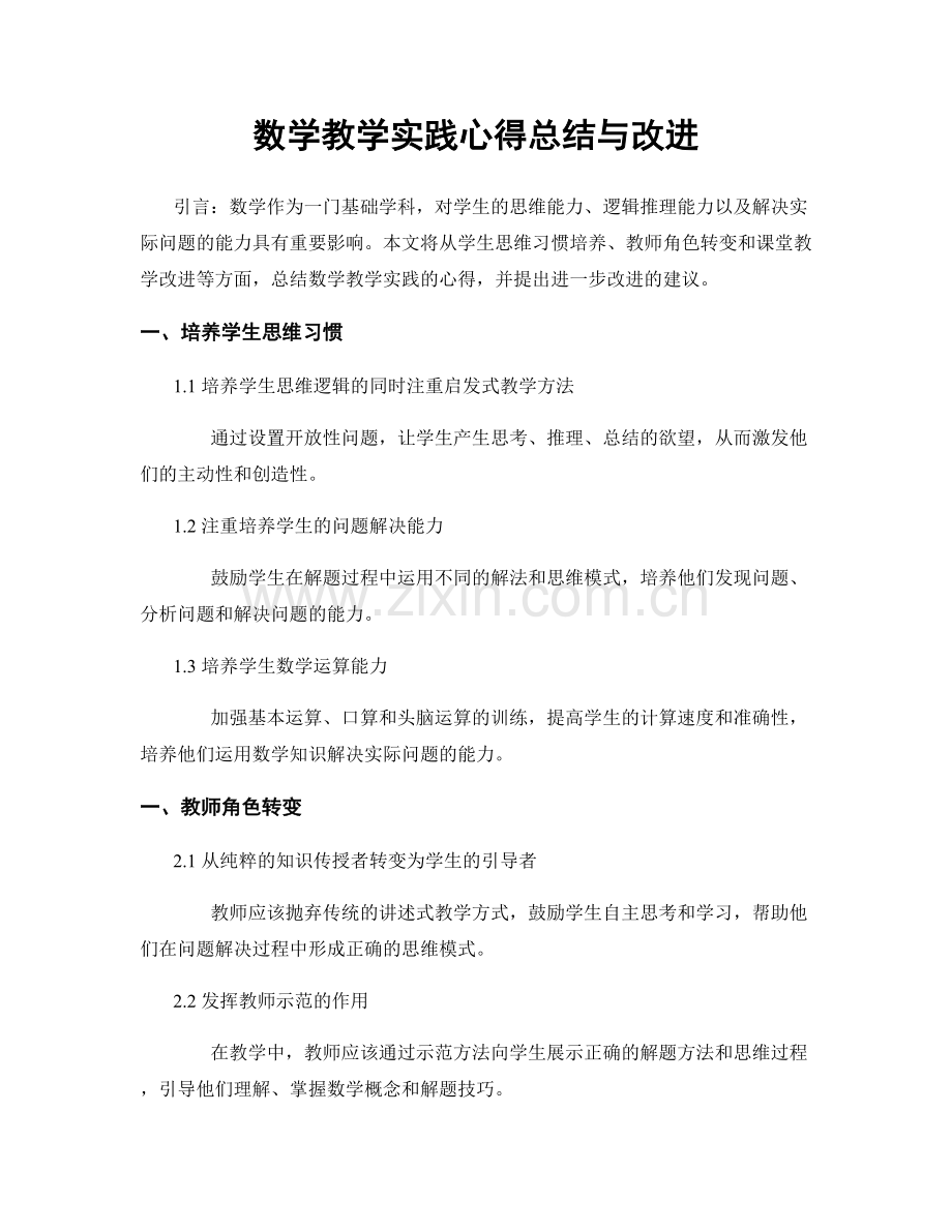 数学教学实践心得总结与改进.docx_第1页