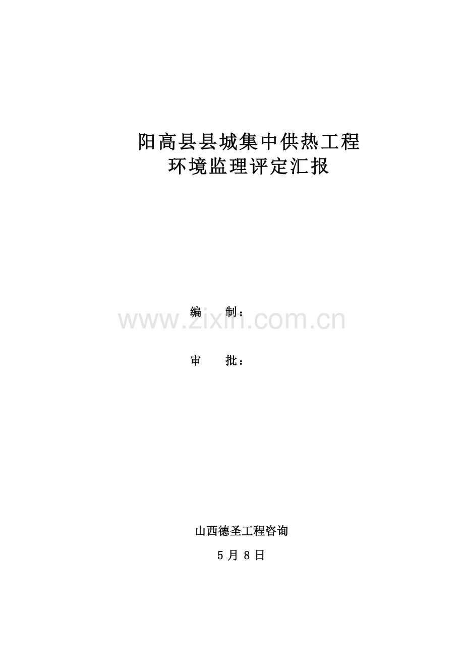 环境监理评估分析报告.doc_第1页