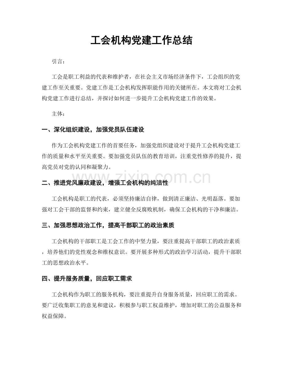 工会机构党建工作总结.docx_第1页