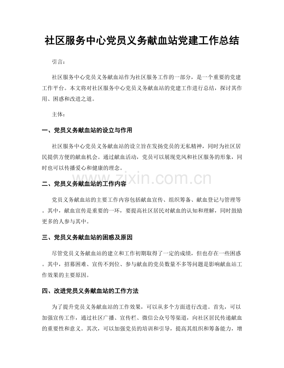 社区服务中心党员义务献血站党建工作总结.docx_第1页