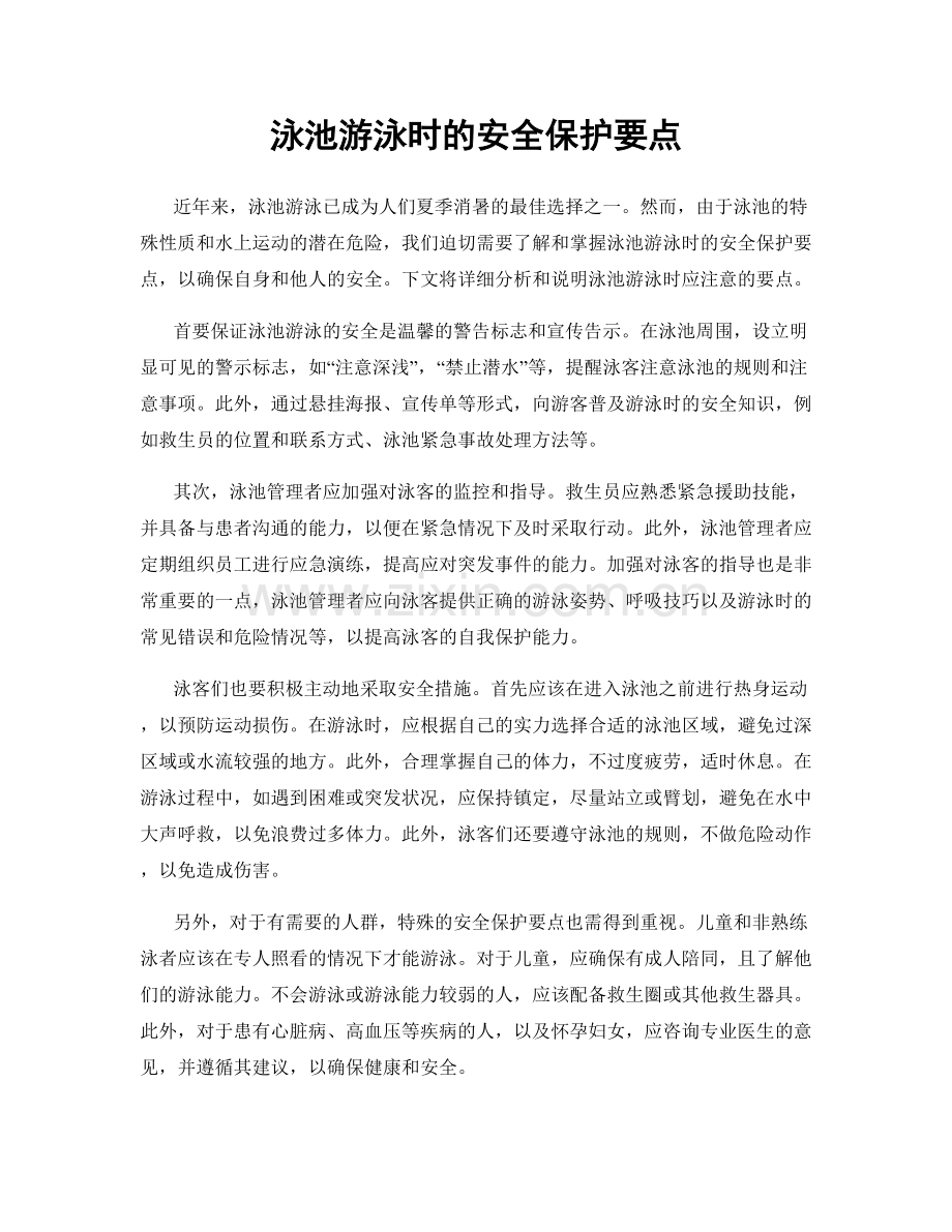 泳池游泳时的安全保护要点.docx_第1页