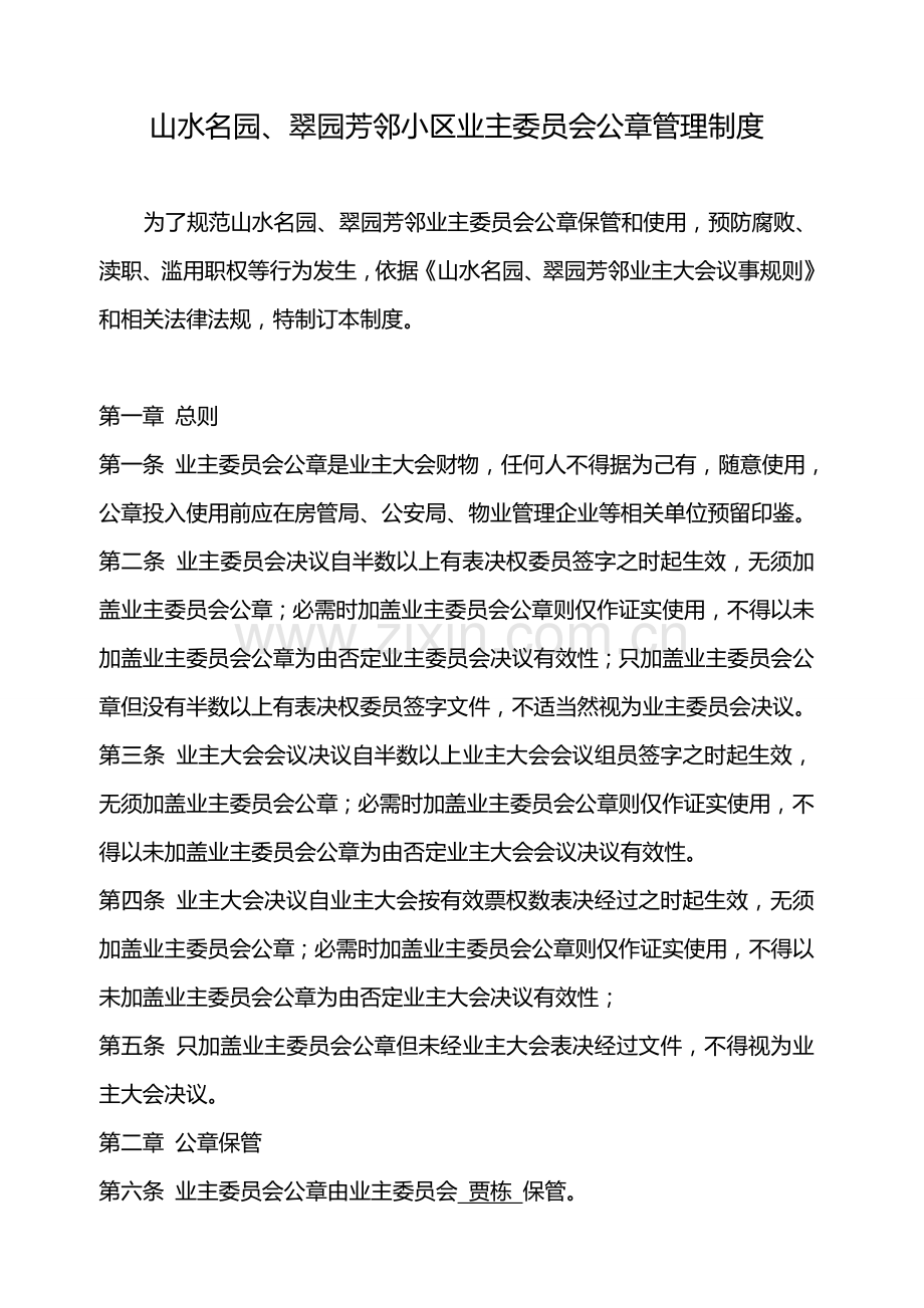 业主委员会公章管理新规制度.doc_第1页