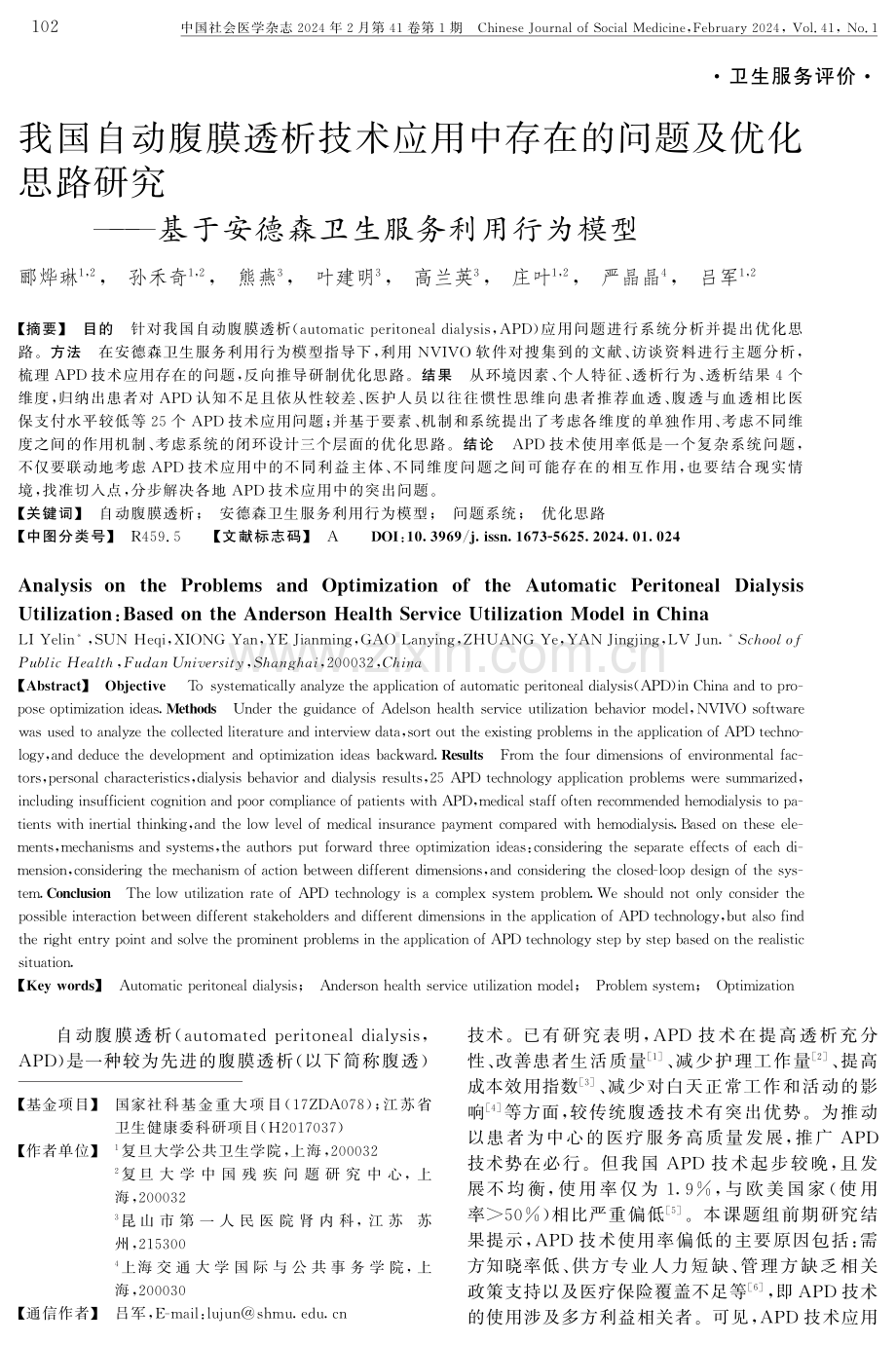 我国自动腹膜透析技术应用中存在的问题及优化思路研究——基于安德森卫生服务利用行为模型.pdf_第1页