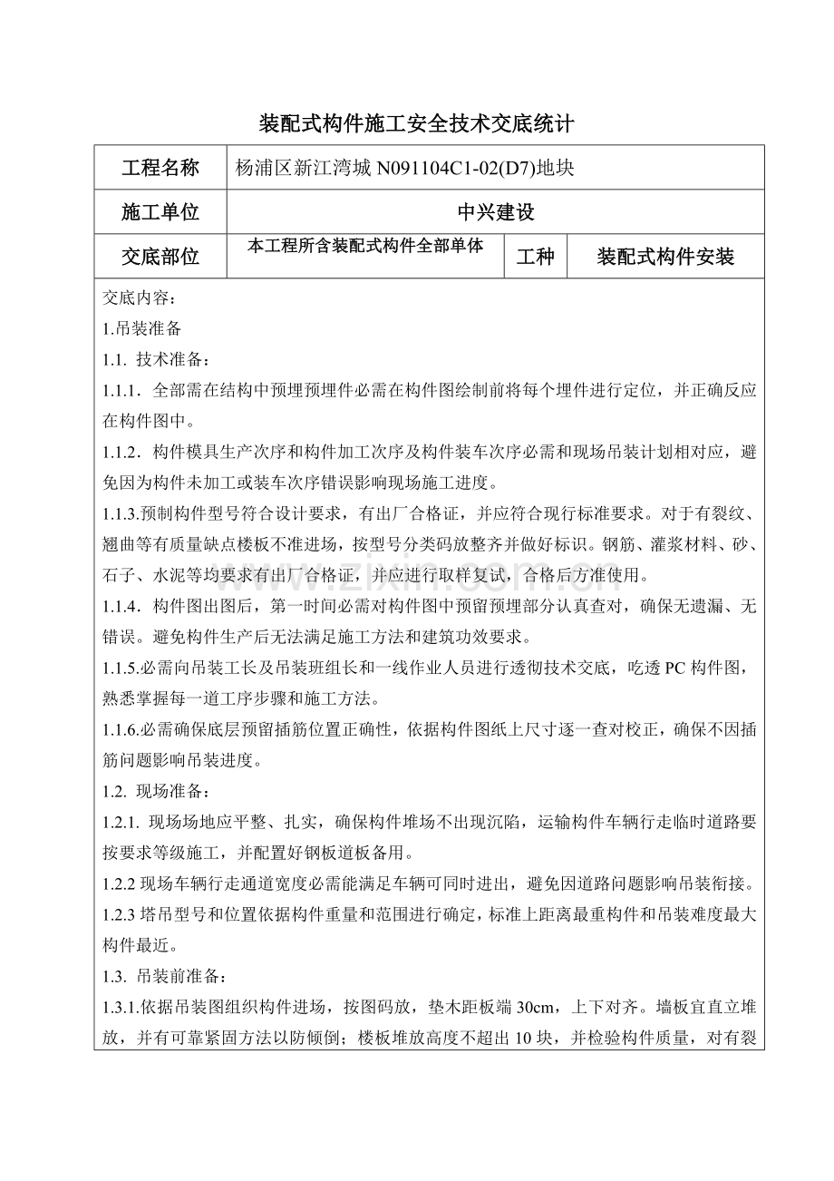 PC吊装综合项目施工关键技术交底.doc_第1页