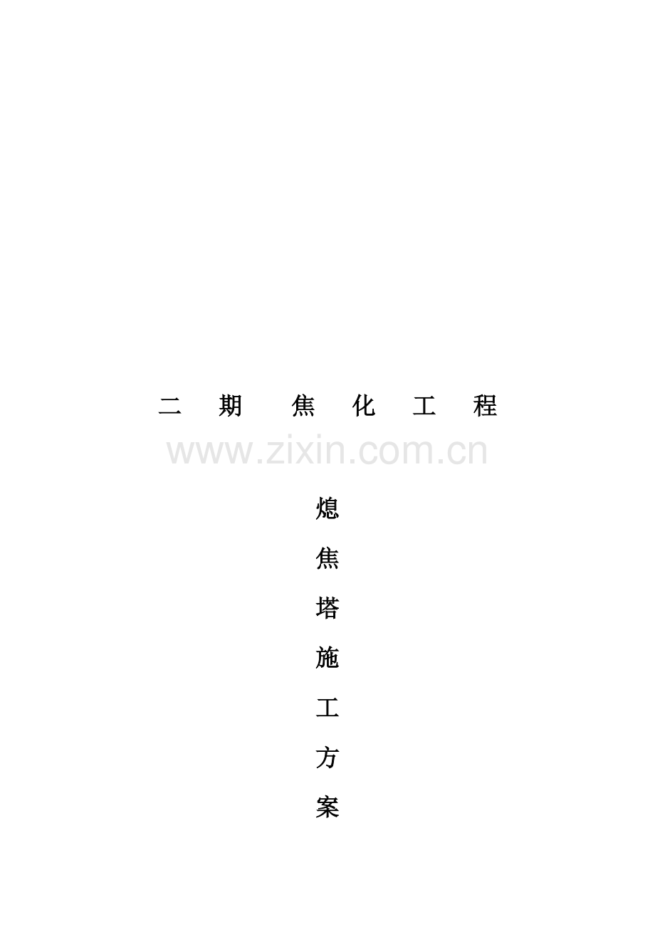 焦化工程熄焦塔施工方案介绍样本.doc_第1页