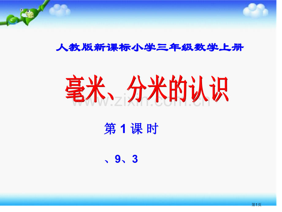 三年级数学上册毫米分米市公开课一等奖百校联赛特等奖课件.pptx_第1页