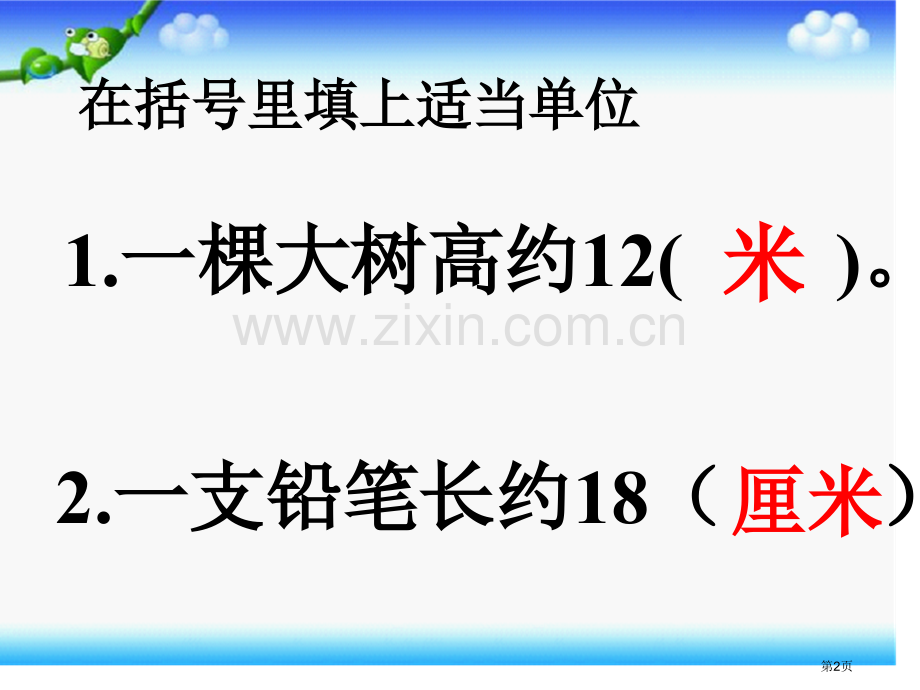 三年级数学上册毫米分米市公开课一等奖百校联赛特等奖课件.pptx_第2页