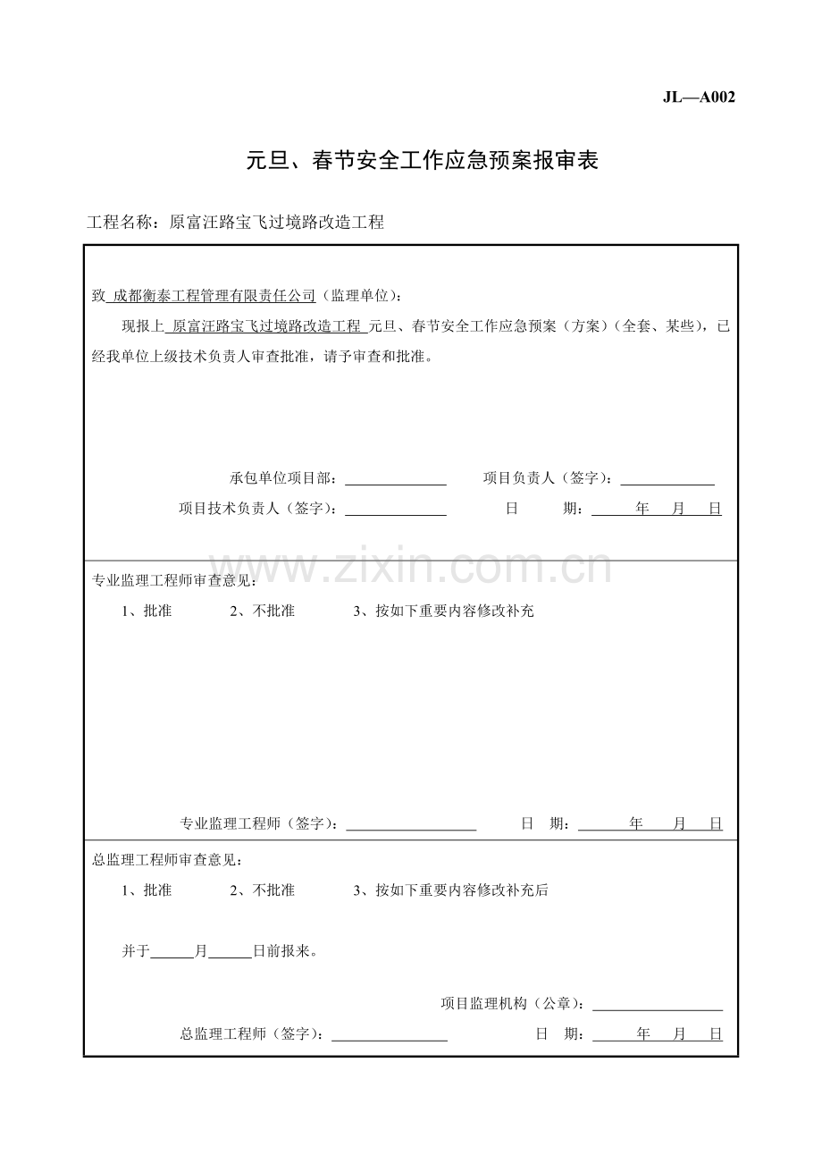 春节期间安全应急专项预案.doc_第1页