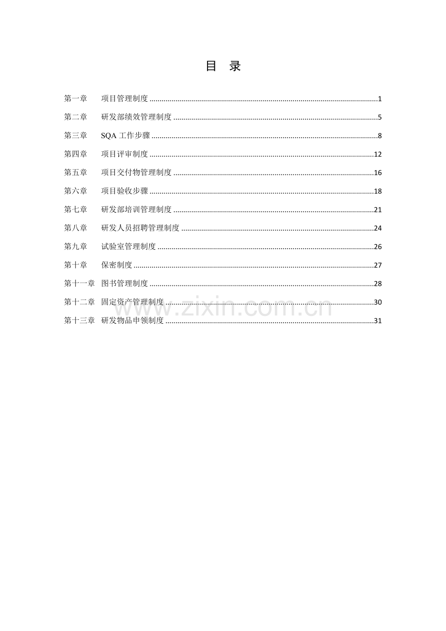 研发部管理新规制度汇编.doc_第2页