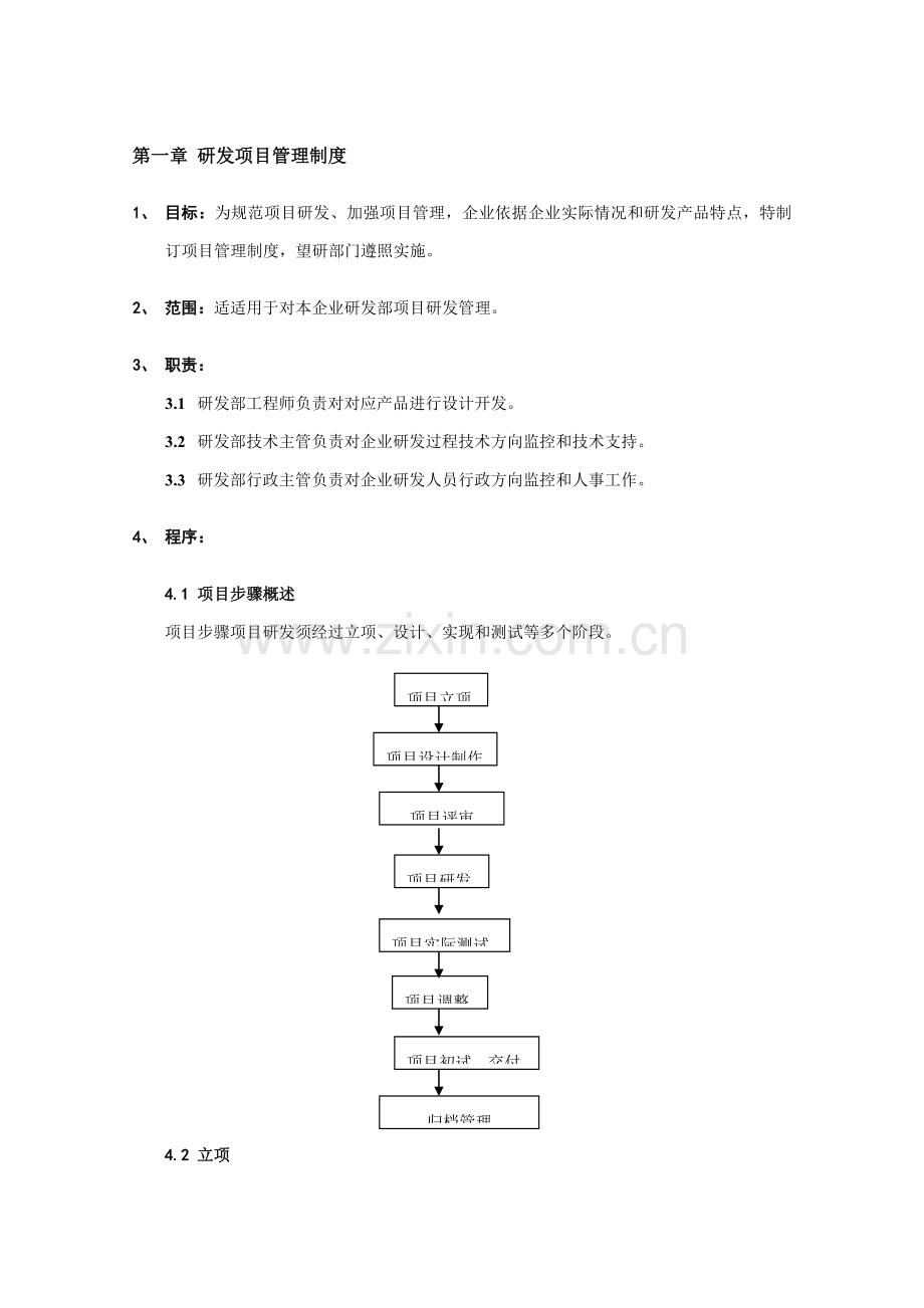 研发部管理新规制度汇编.doc_第3页