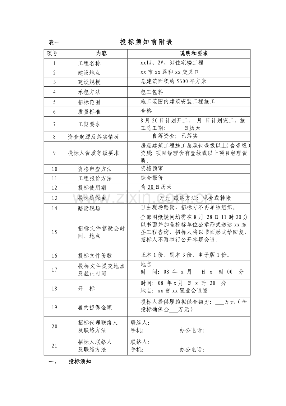 高层住宅楼施工招标文件模板.doc_第3页