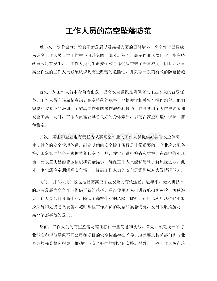 工作人员的高空坠落防范.docx_第1页