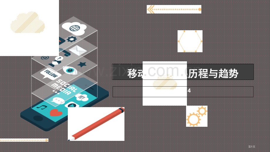 移动通信发展历史和展望省公共课一等奖全国赛课获奖课件.pptx_第1页