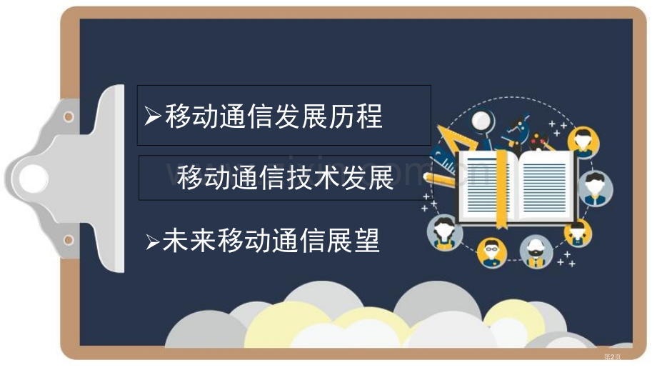 移动通信发展历史和展望省公共课一等奖全国赛课获奖课件.pptx_第2页