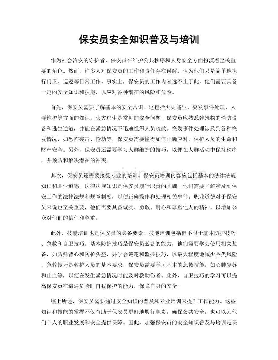 保安员安全知识普及与培训.docx_第1页