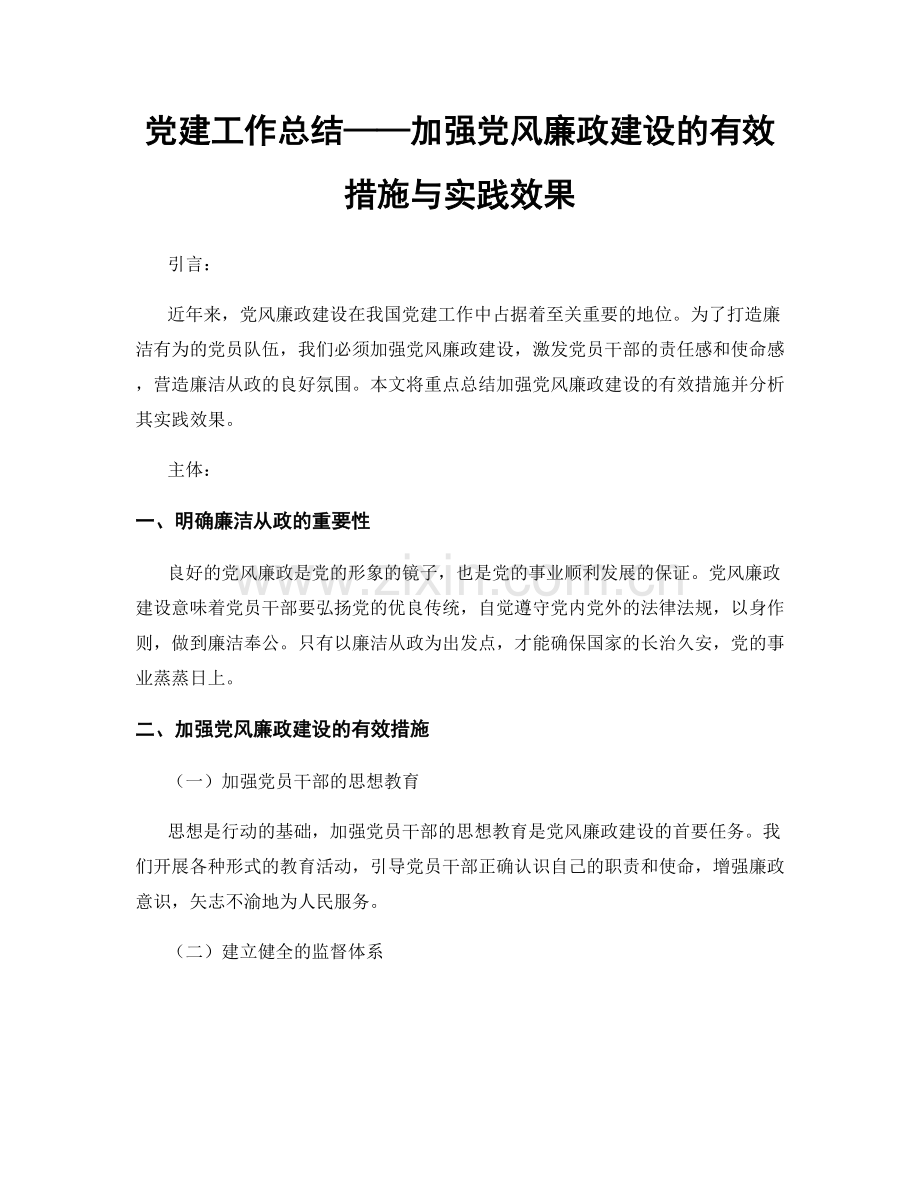 党建工作总结——加强党风廉政建设的有效措施与实践效果.docx_第1页